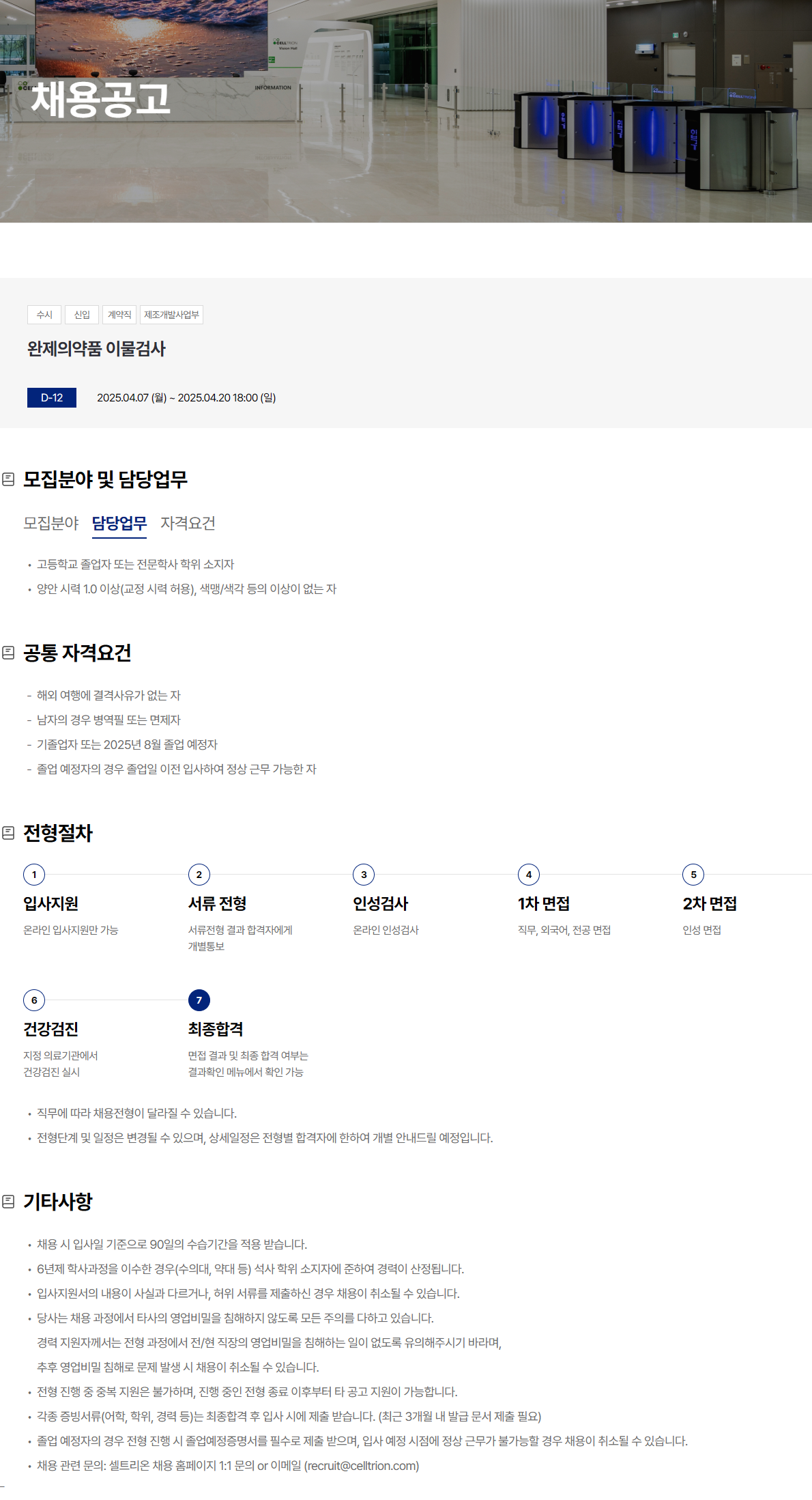 [셀트리온] 완제의약품 이물검사 채용