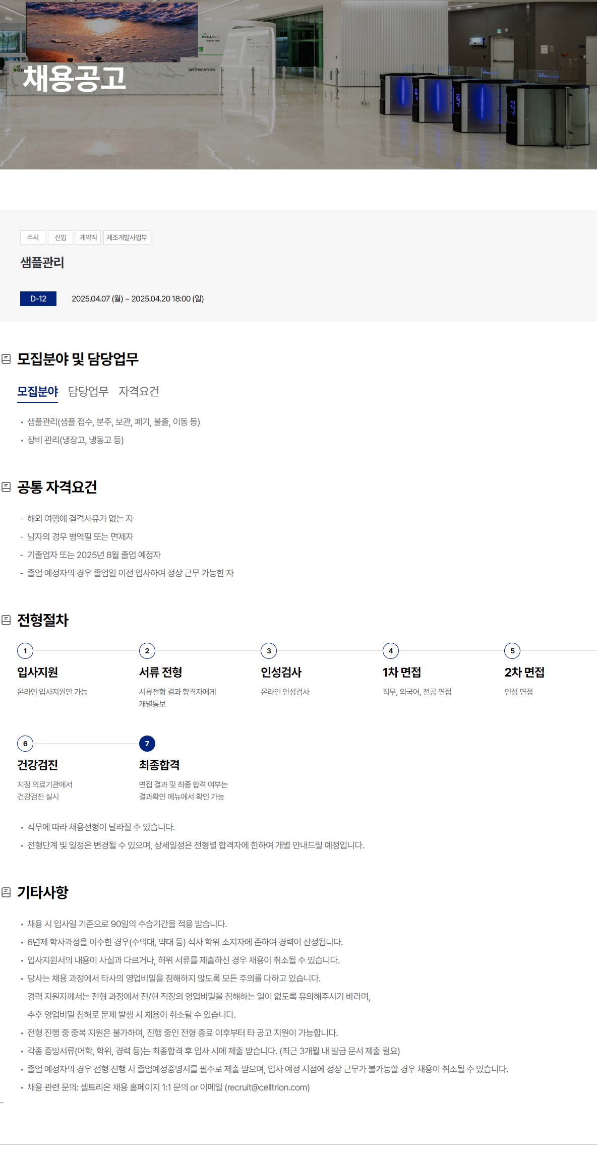 [셀트리온] 샘플관리 채용