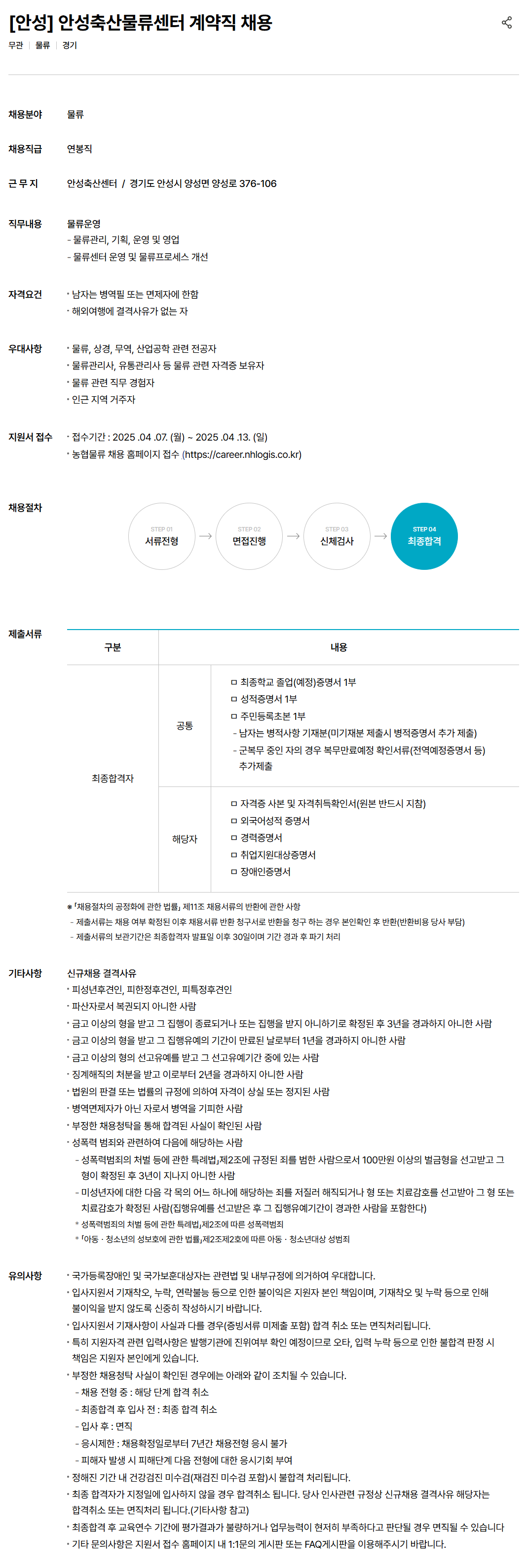 [농협물류] [안성] 안성축산물류센터 계약직 채용