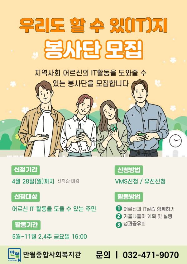 [만월종합사회복지관] 우리도 할 수 IT(있)지! 봉사단 모집
