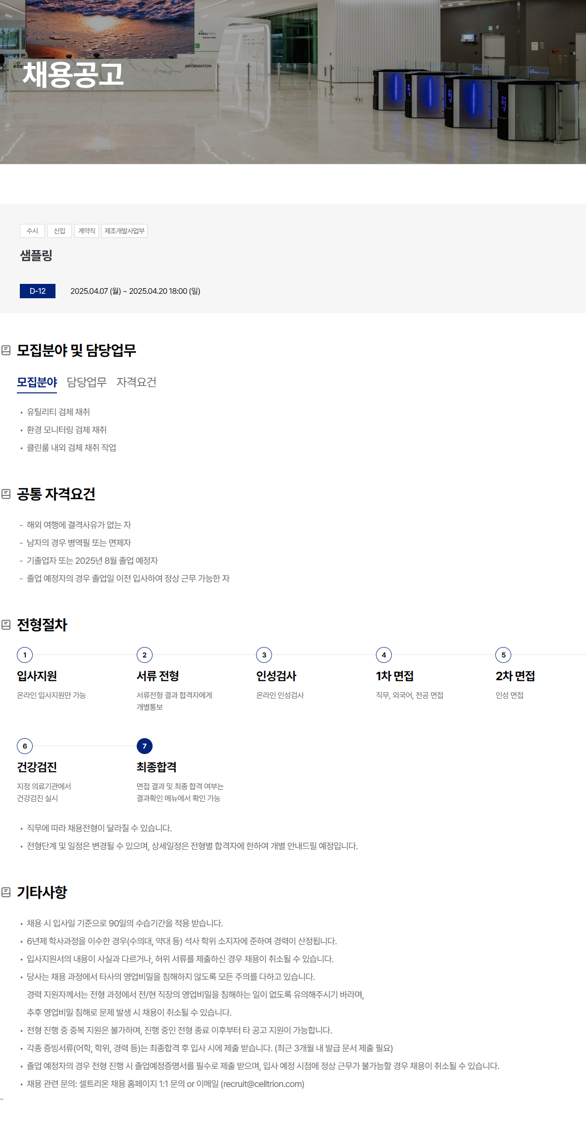 [셀트리온] 샘플링 채용