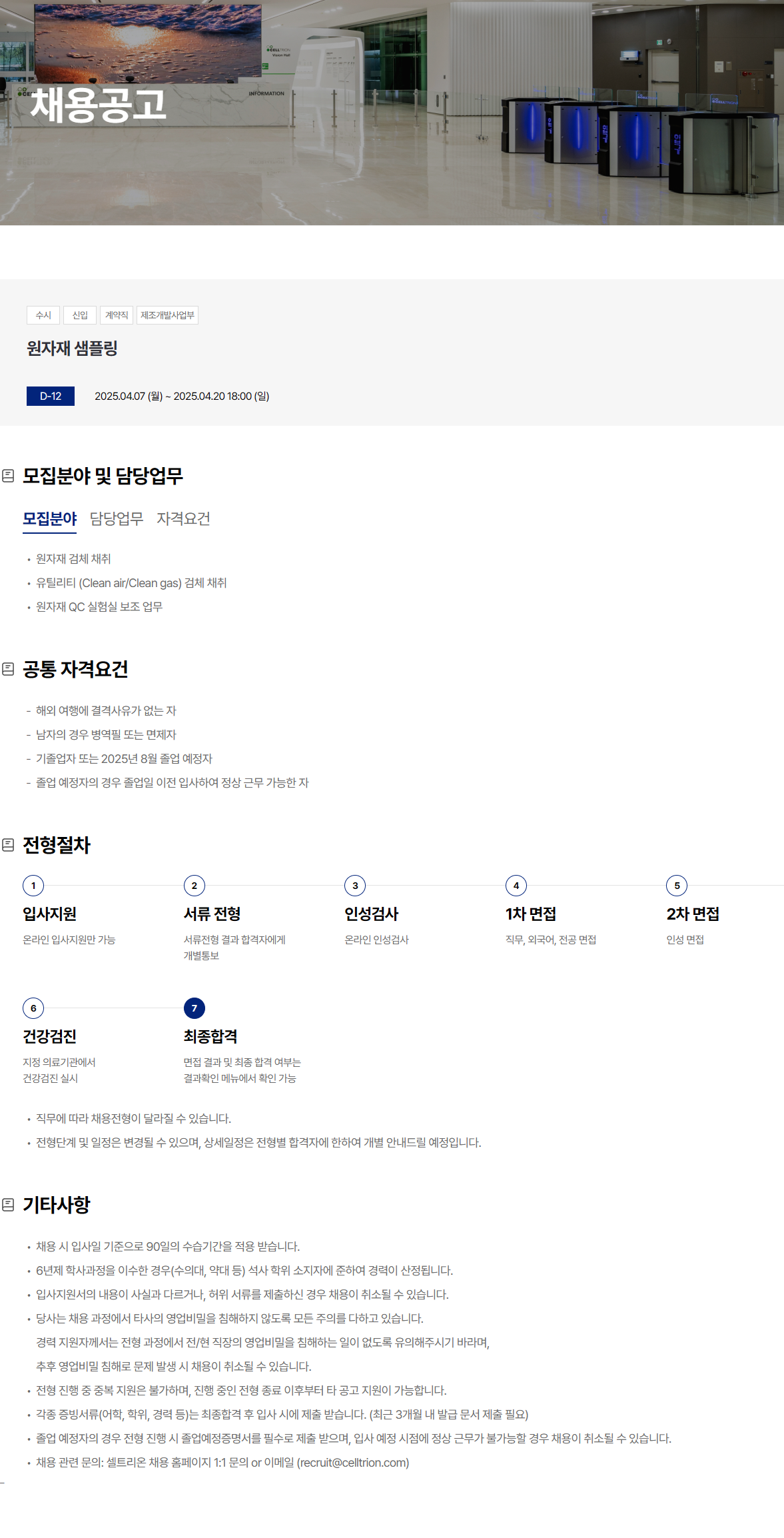 [셀트리온] 원자재 샘플링 채용