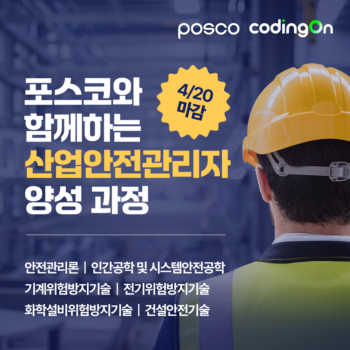 [포스코x코딩온] 구직 시장의 블루오션! 산업안전관리자 양성 과정 3기 (~4/20)