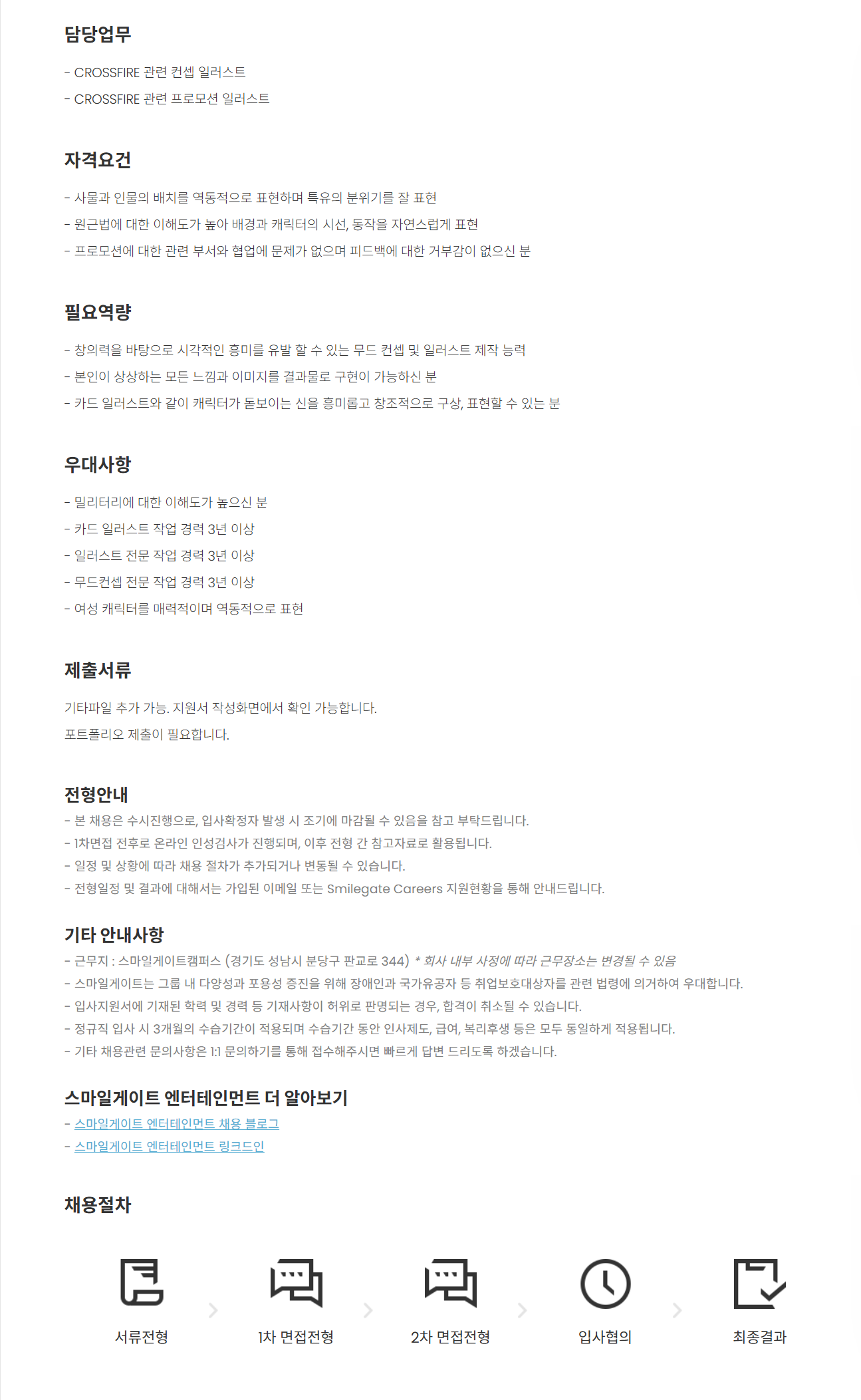 [스마일게이트엔터테인먼트] [CROSSFIRE] 일러스트 및 프로모션 이미지 제작 담당 채용