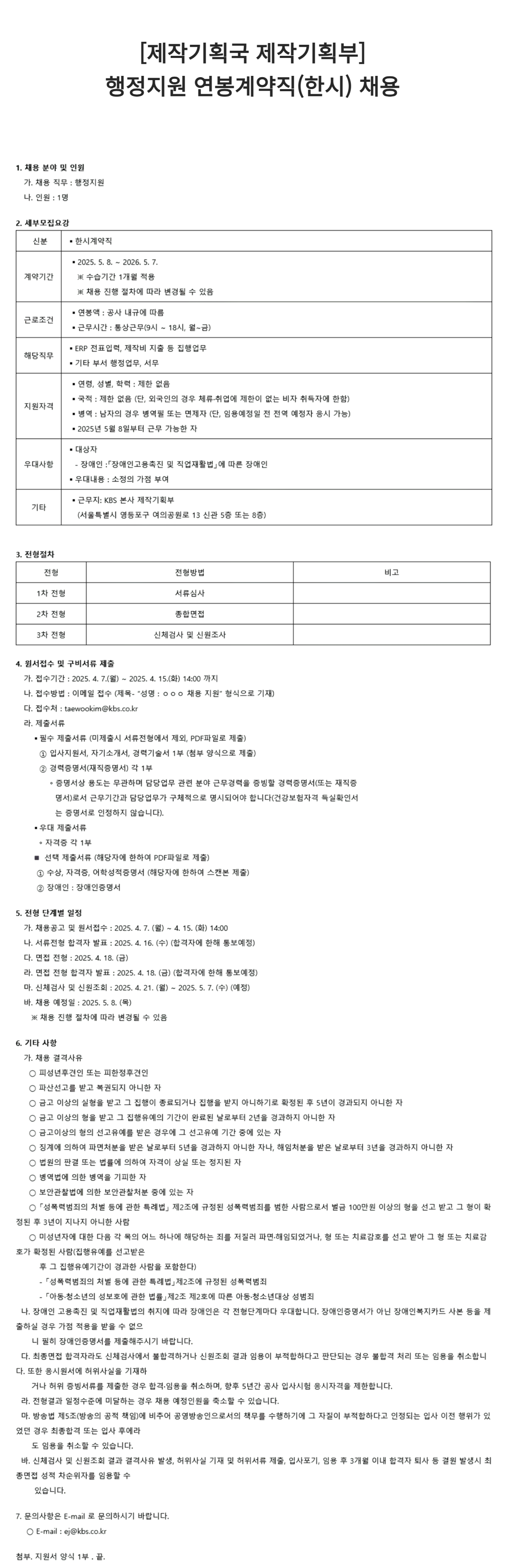 [한국방송공사] [제작기획국 제작기획부] 행정지원 연봉계약직(한시) 채용
