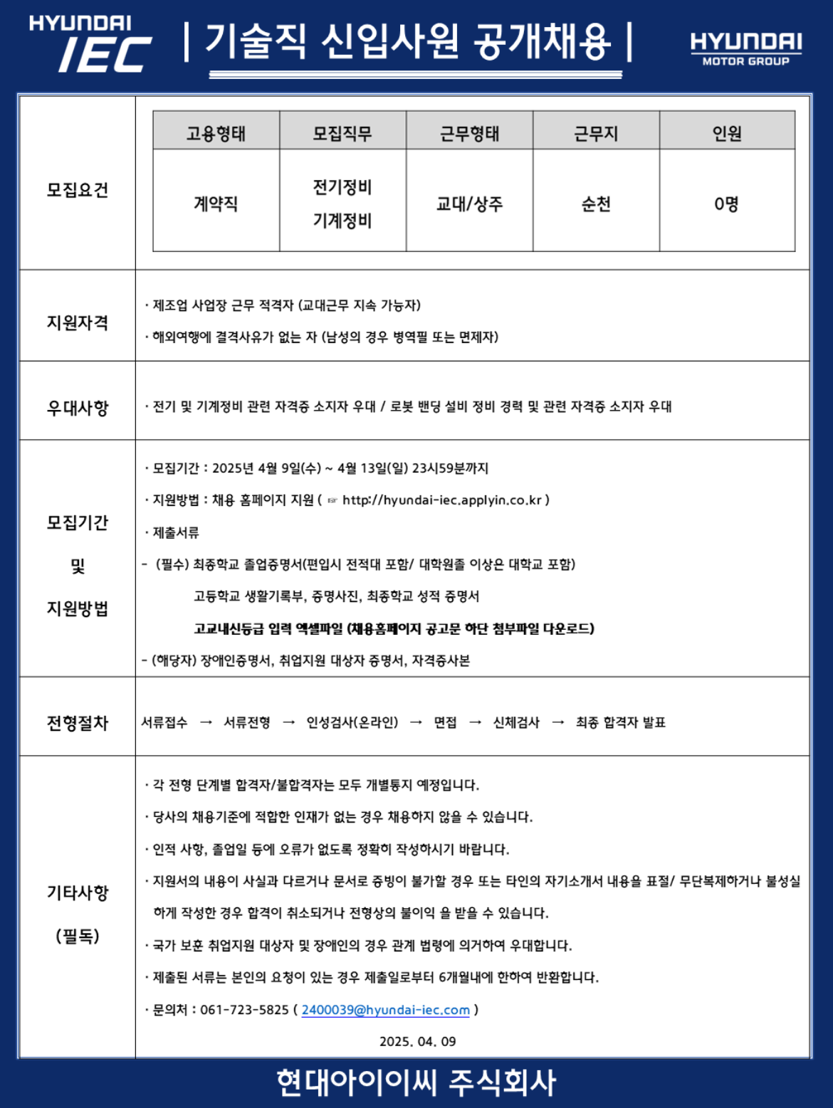 [현대IEC] 기술직 신입사원 공개채용 (~04/13)
