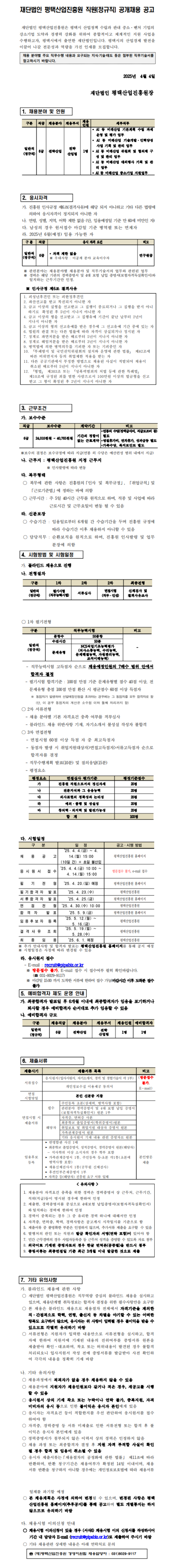 [평택산업진흥원] 2025년도 제4회 직원(정규직) 채용 (~04/14)