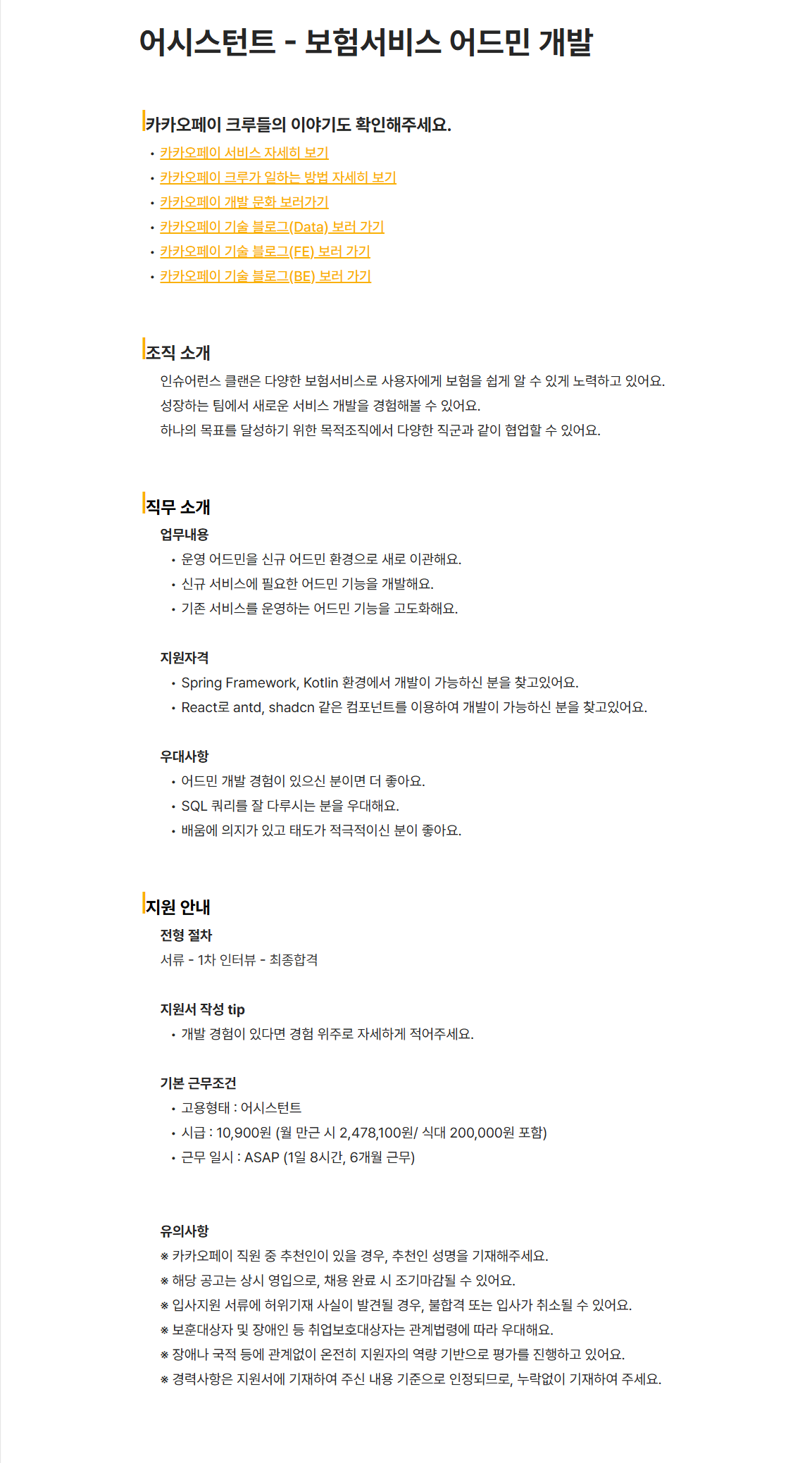 [카카오페이] 어시스턴트 - 보험서비스 어드민 개발 채용