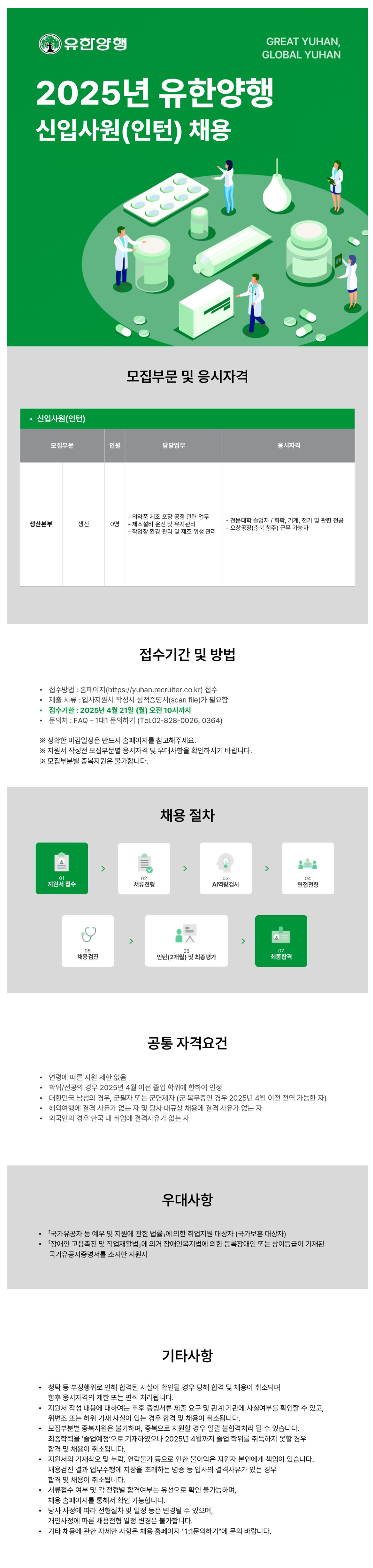 [유한양행] 2025년도 생산본부 신입사원(인턴) 채용