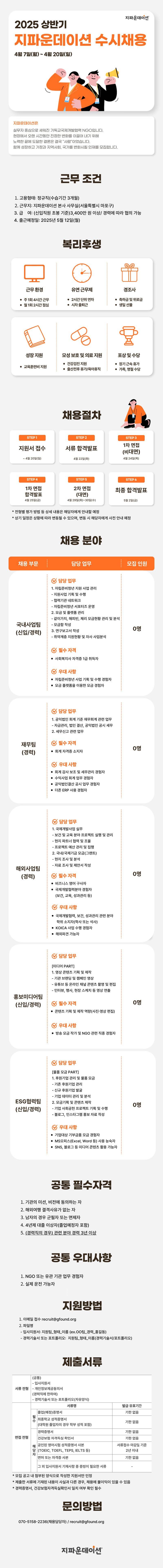 [국제개발협력NGO 지파운데이션] 2025년 상반기 수시채용