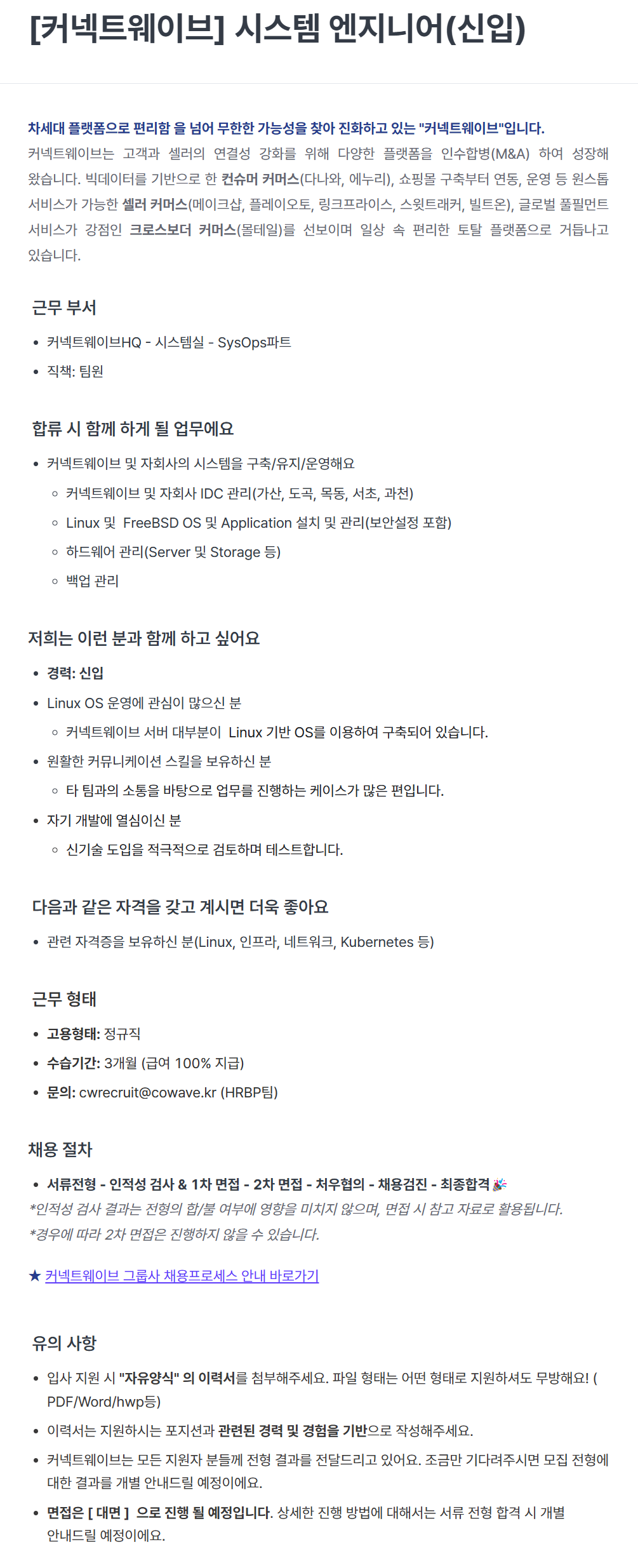 [커넥트웨이브] 시스템 엔지니어(신입) 채용