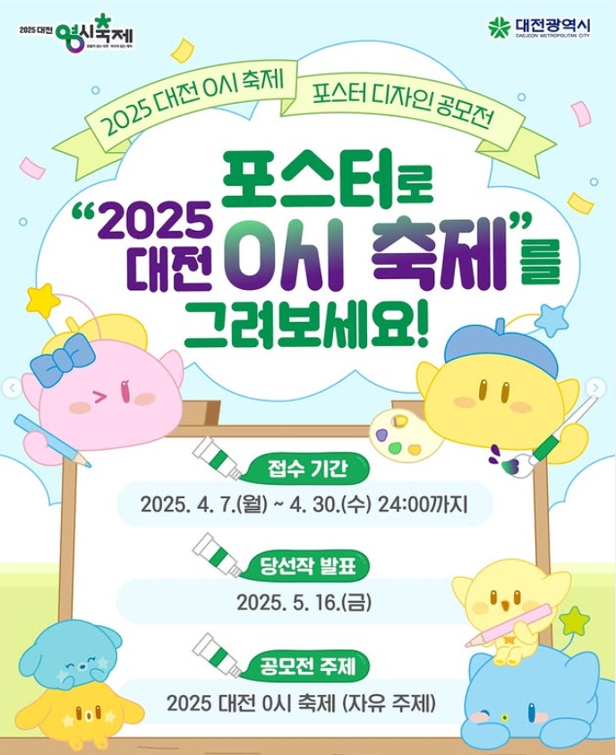 「2025 대전 0시 축제」포스터 공모전
