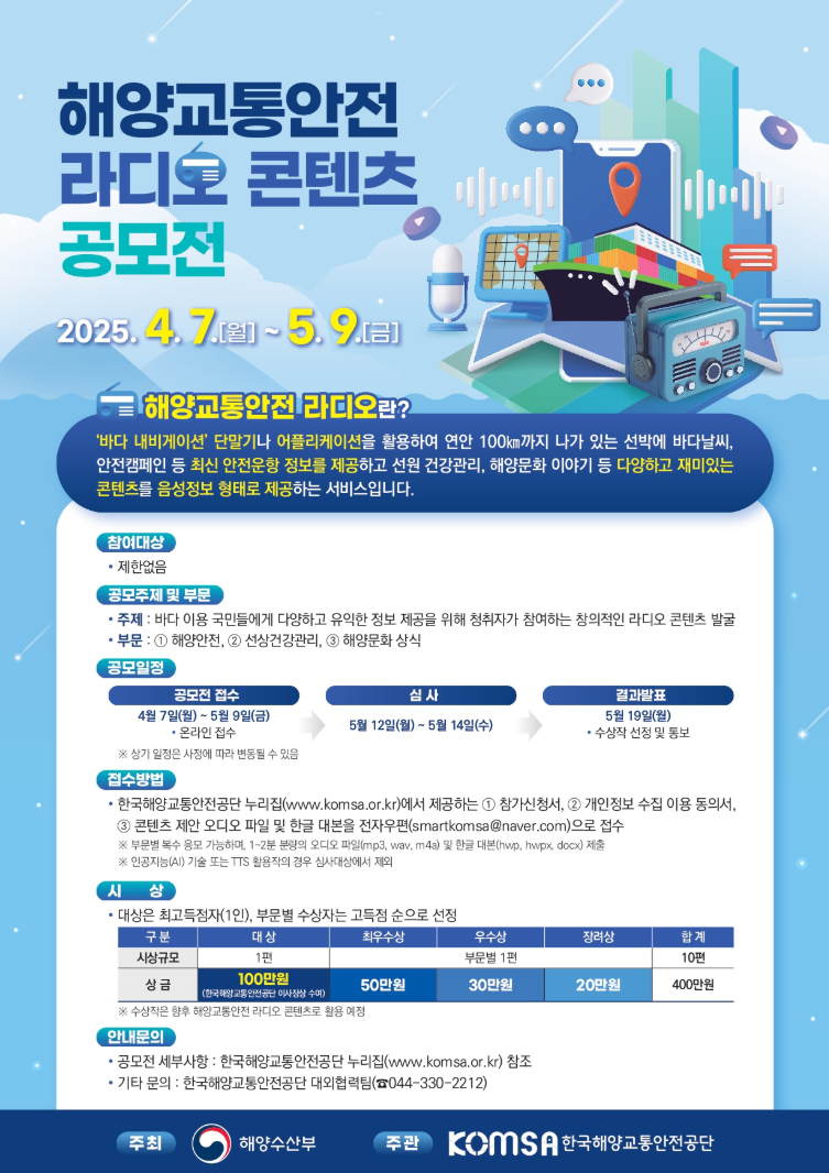 바다내비 '해양교통안전 라디오 콘텐츠 공모전'