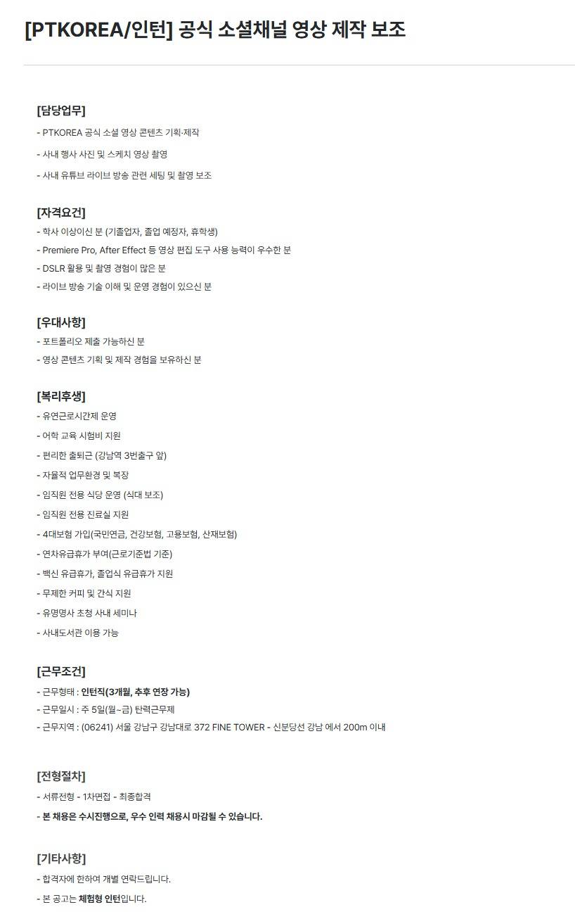 [PTKOREA] 공식 소셜채널 영상 제작 보조 (인턴)