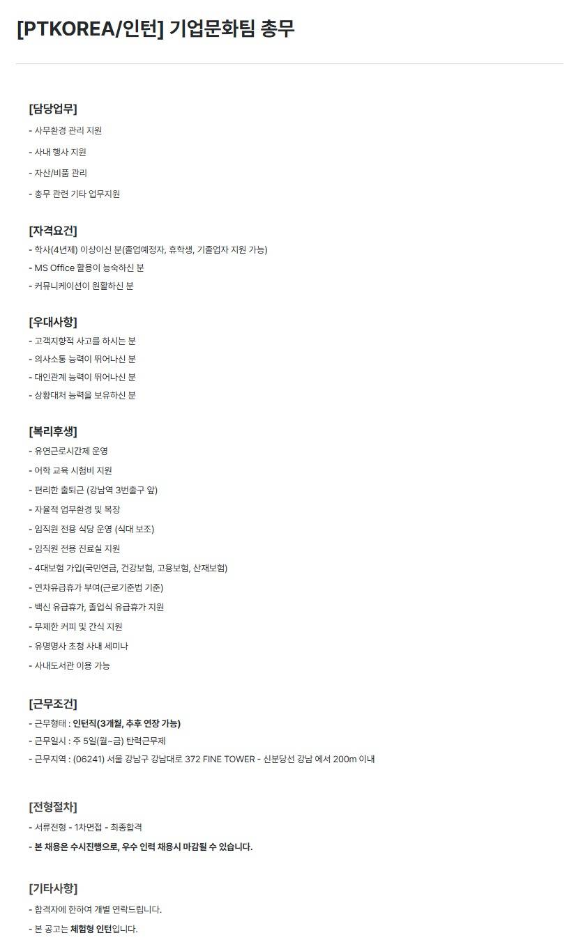 [PTKOREA] 기업문화팀 총무 (인턴)