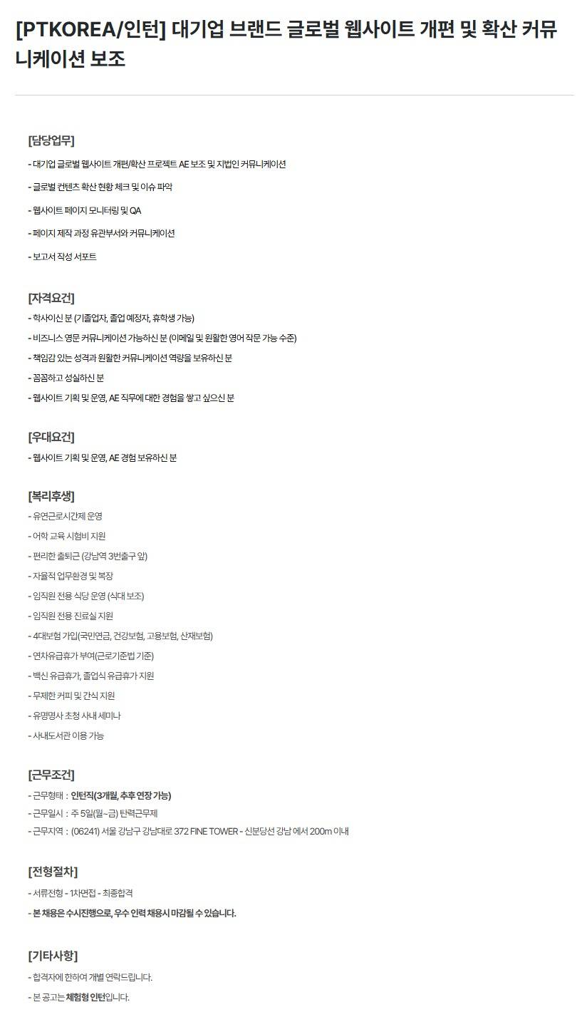 [PTKOREA] 대기업 브랜드 글로벌 웹사이트 개편 및 확산 커뮤니케이션 보조 (인턴)
