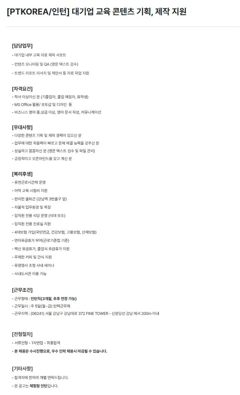 [PTKOREA] 대기업 교육 콘텐츠 기획, 제작 지원 (인턴)