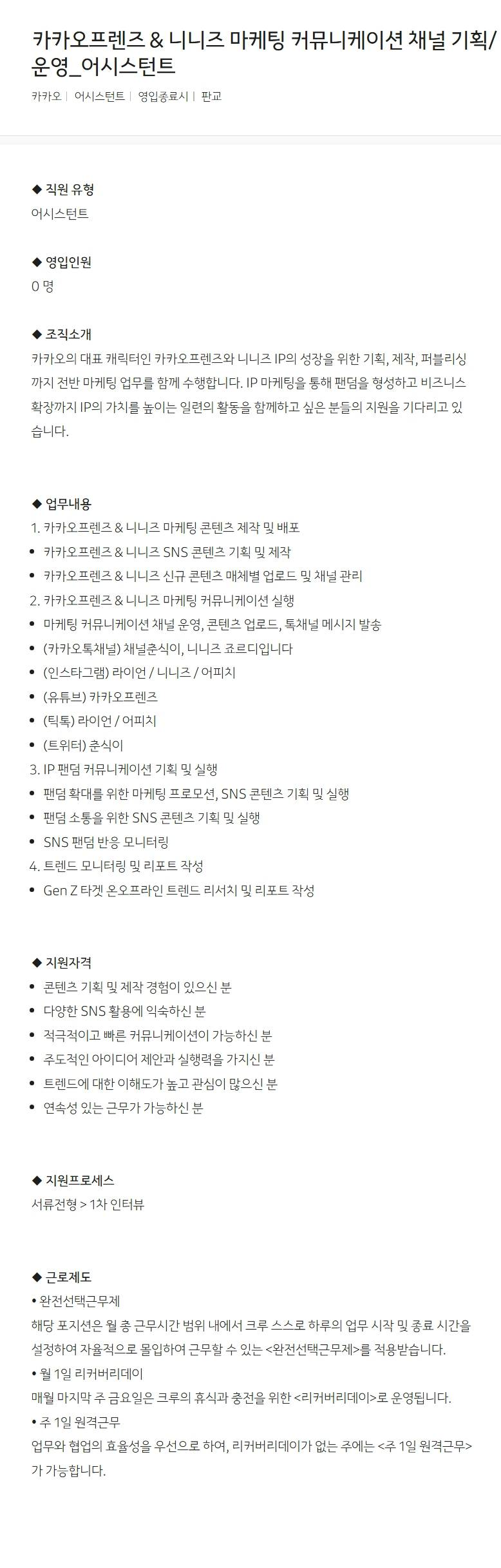 [카카오] 카카오프렌즈 & 니니즈 마케팅 커뮤니케이션 채널 기획/운영_어시스턴트