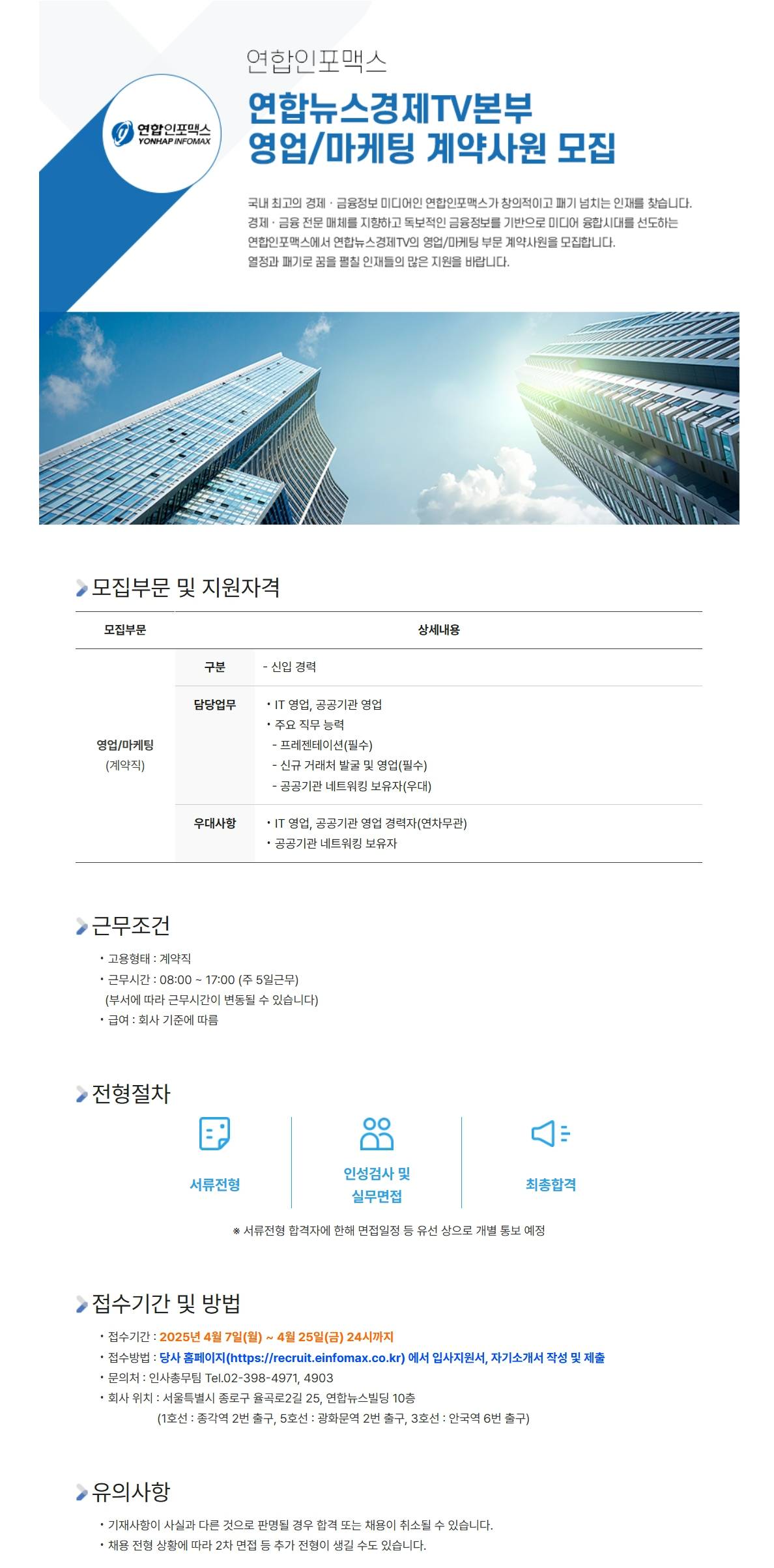 [연합인포맥스] 연합뉴스경제TV본부 영업/마케팅 계약사원 모집