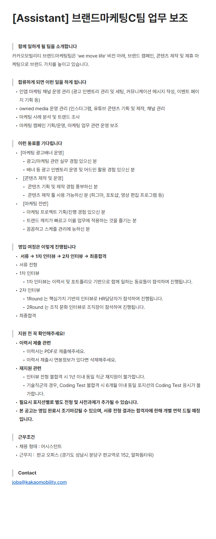 [카카오모빌리티] 브랜드 마케팅 C팀 업무 보조_어시스턴트