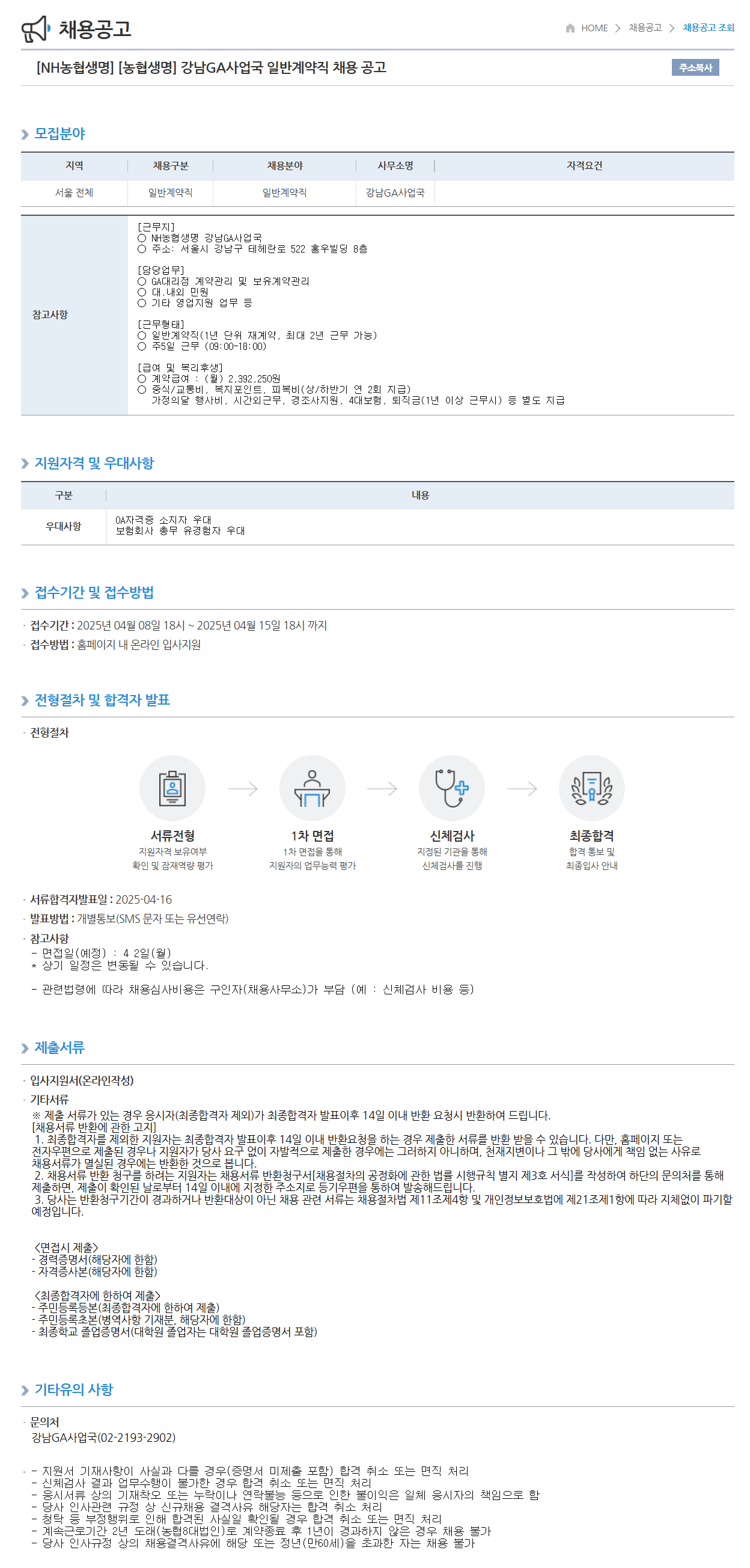 [농협생명보험] 강남GA사업국 일반계약직 채용