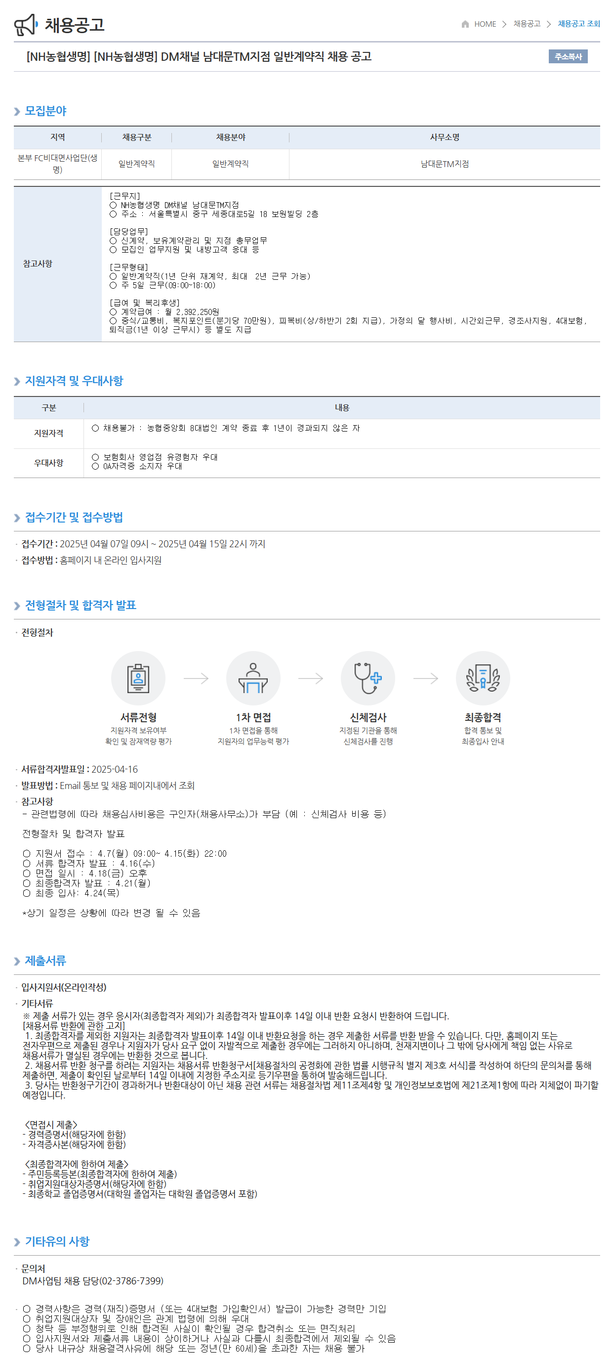[농협생명보험] DM채널 남대문TM지점 일반계약직 채용