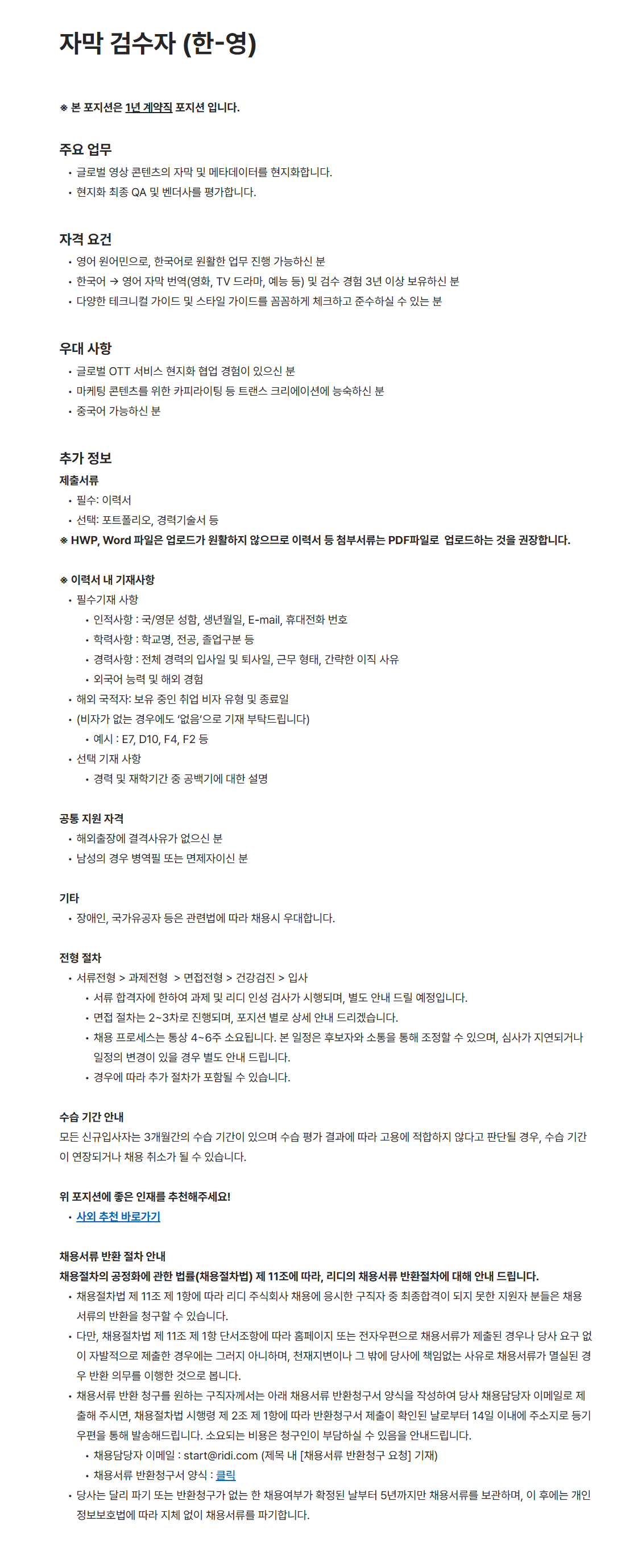 [리디] 자막 검수자 (한-영) 채용