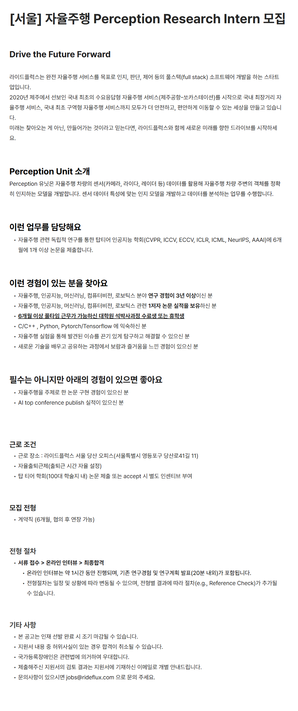 [라이드플럭스] [서울] 자율주행 Perception Research Intern 채용