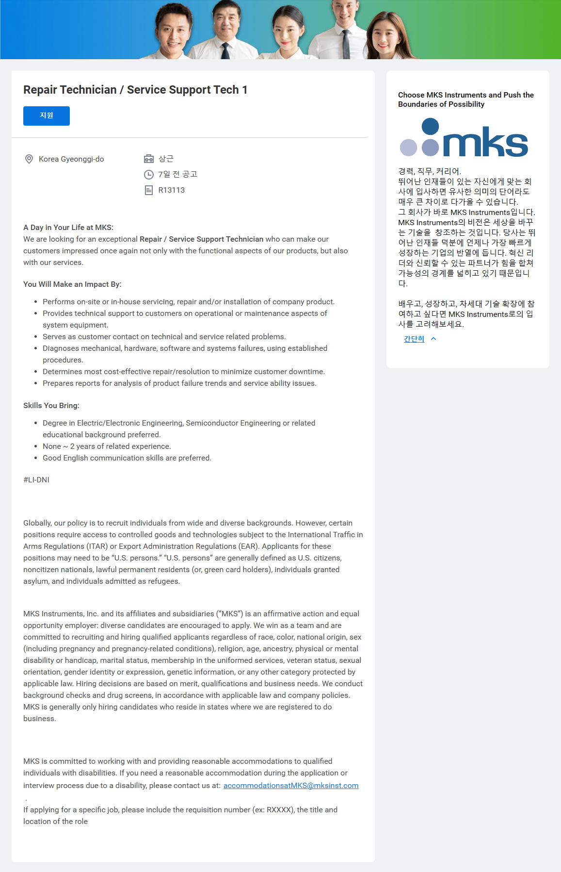 [엠케이에스코리아] Repair Technician / Service Support Tech 1