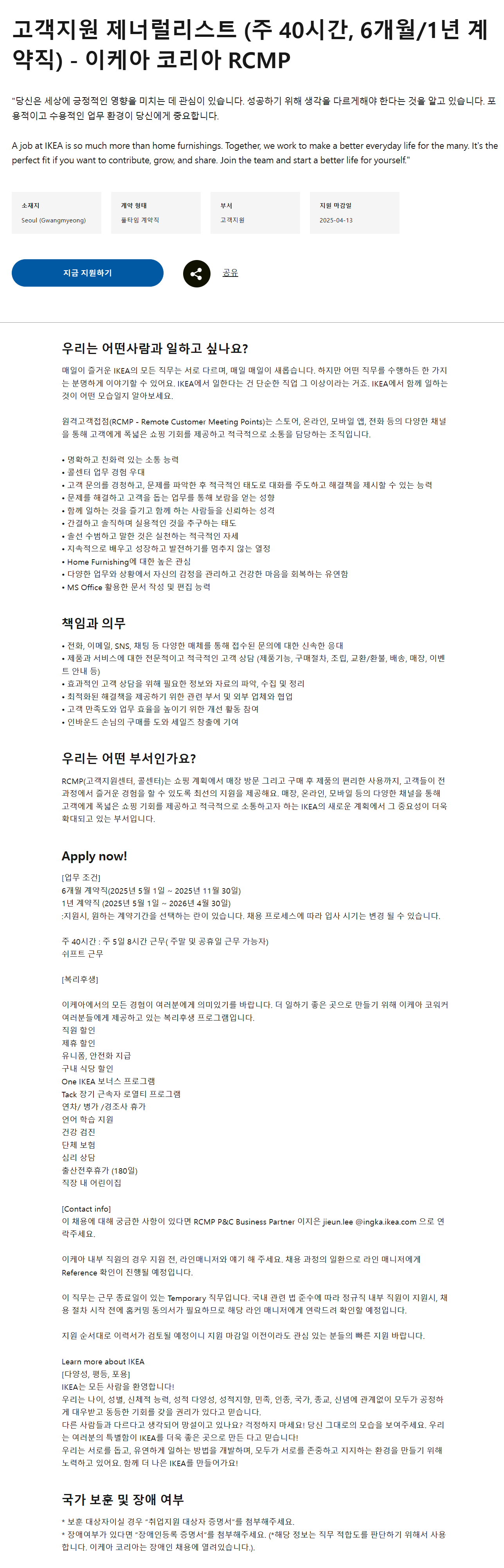 [이케아코리아] 고객지원 제너럴리스트 (주 40시간, 6개월/1년 계약직) - 이케아 코리아 RCMP 채용