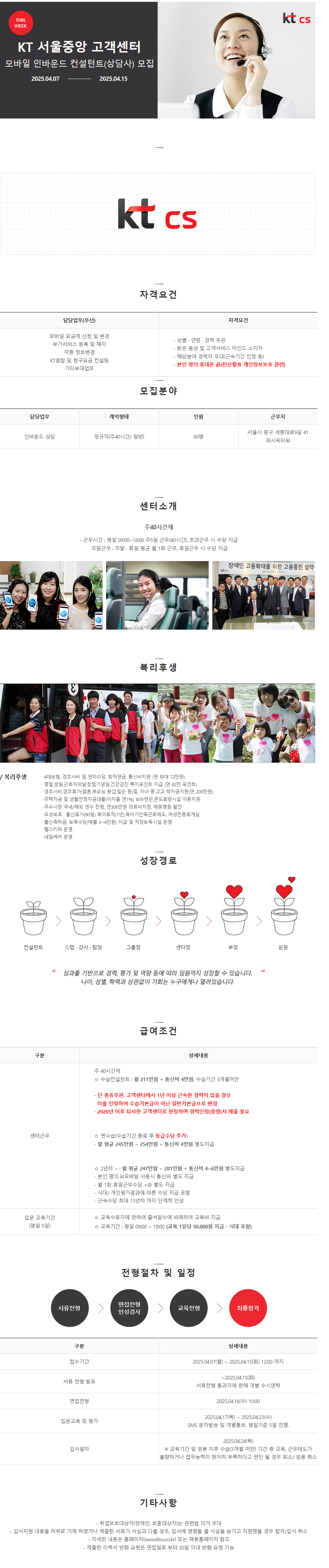 [KT cs] [시청역] 서울중앙 고객센터 무선그룹 신입사원 모집