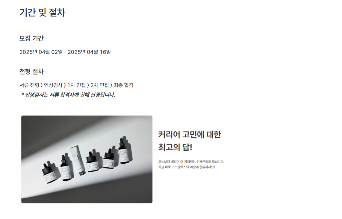 [코스알엑스] 25년 4월 해외 자사몰(Shopify) 운영 (경력 및 신입)