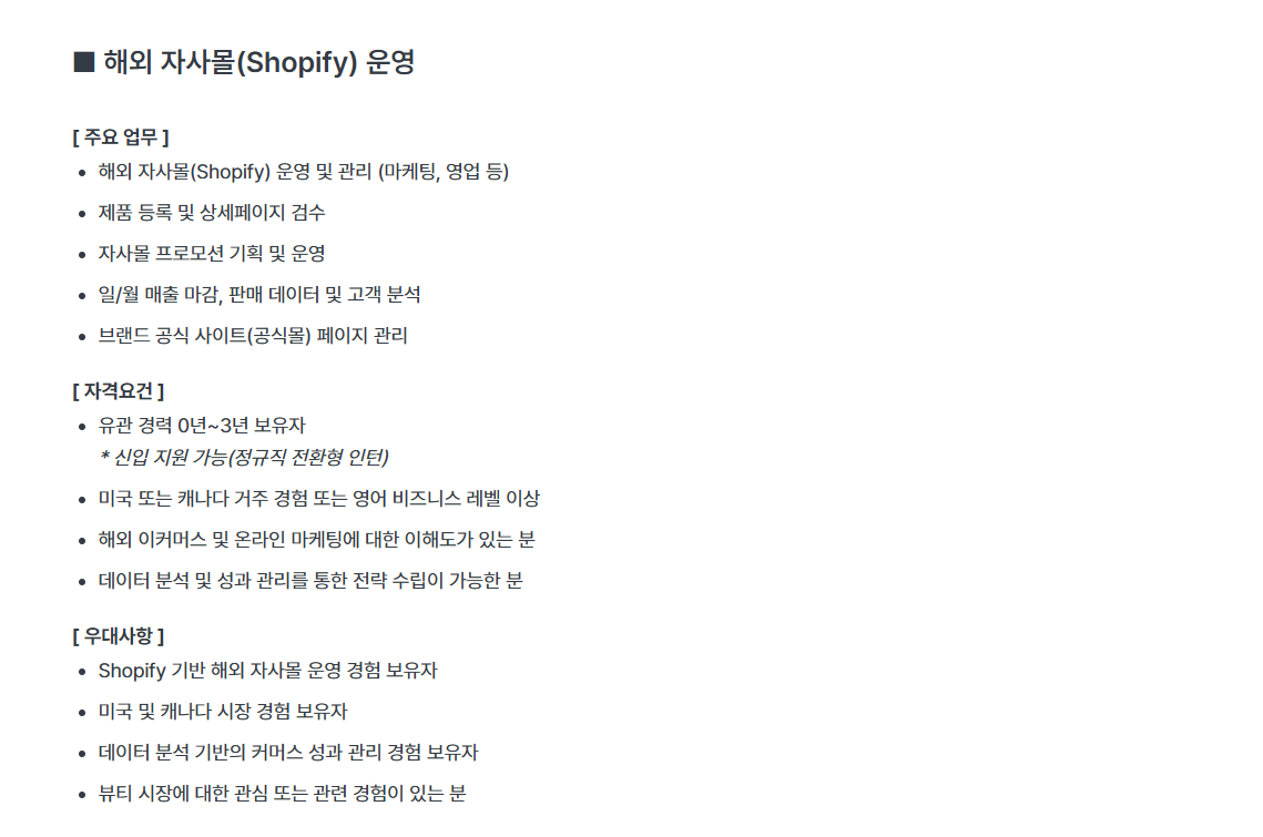 [코스알엑스] 25년 4월 해외 자사몰(Shopify) 운영 (경력 및 신입)