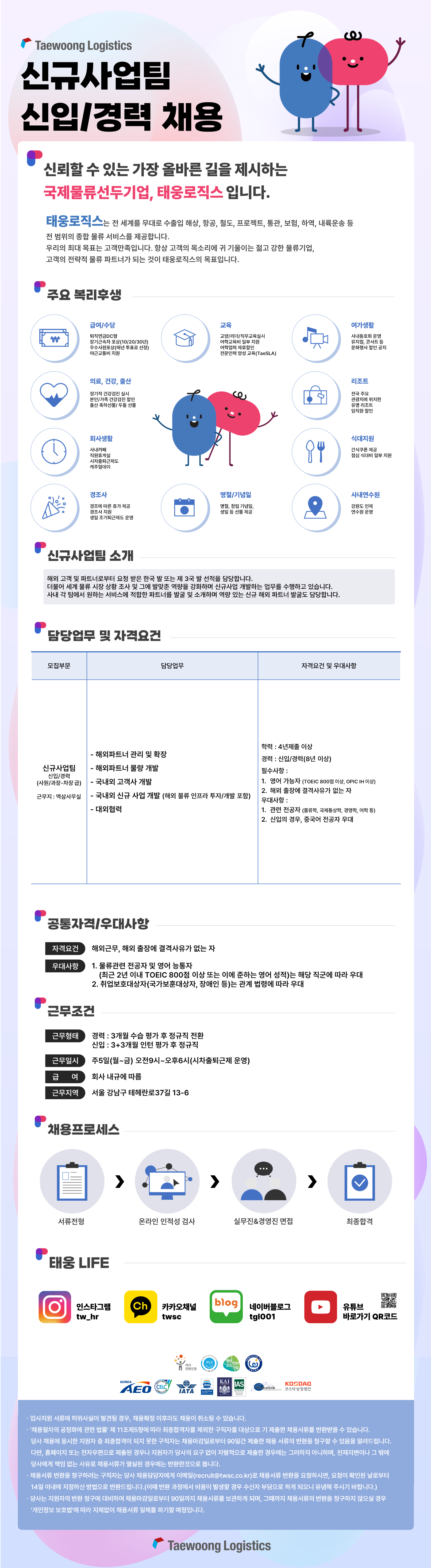 [태웅로직스] 신규사업팀 신규 사원 채용 (신입/경력)