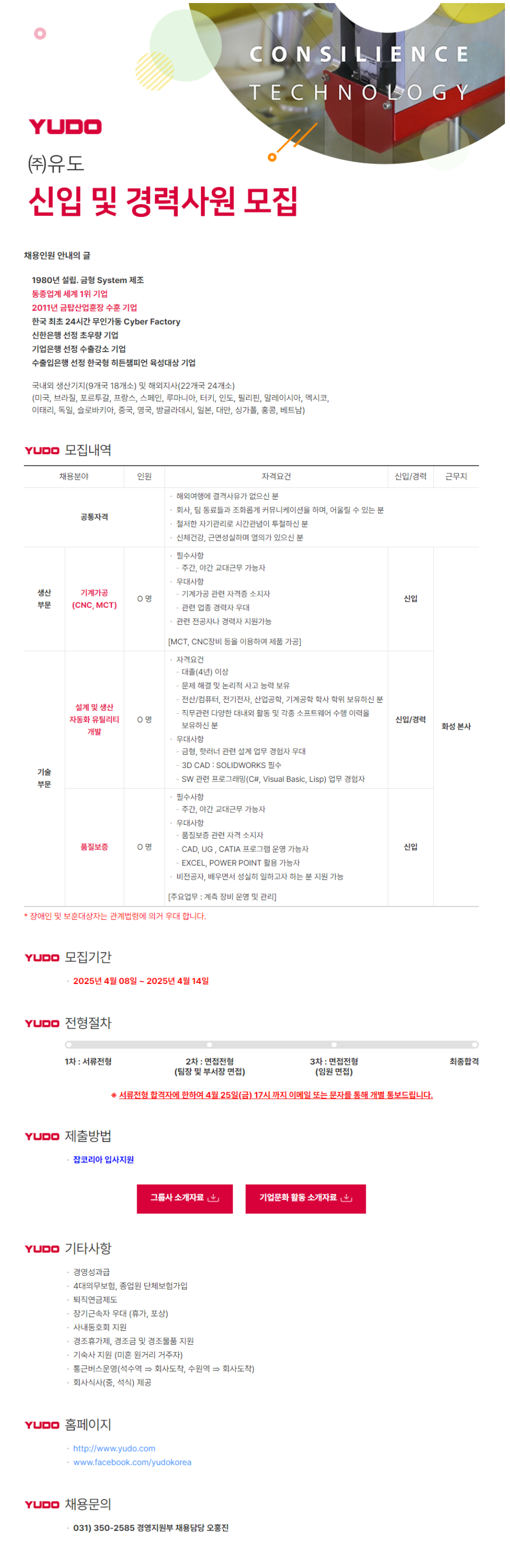 [유도] 각 분야별 신입 및 경력사원 채용 (~04/14)