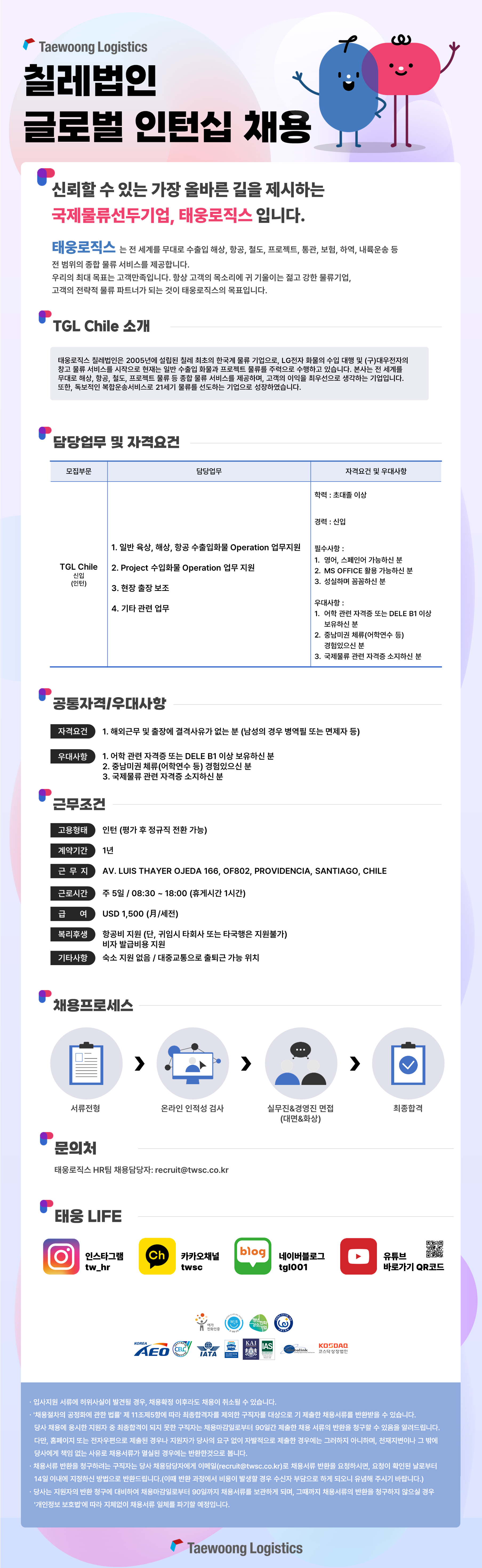 [태웅로직스] 칠레법인 글로벌 인턴십 채용