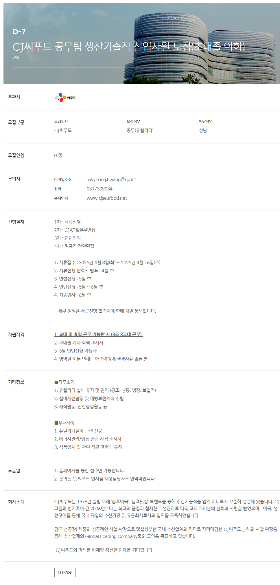 [CJ씨푸드] 공무팀 생산기술직 신입사원 모집(초대졸 이하)