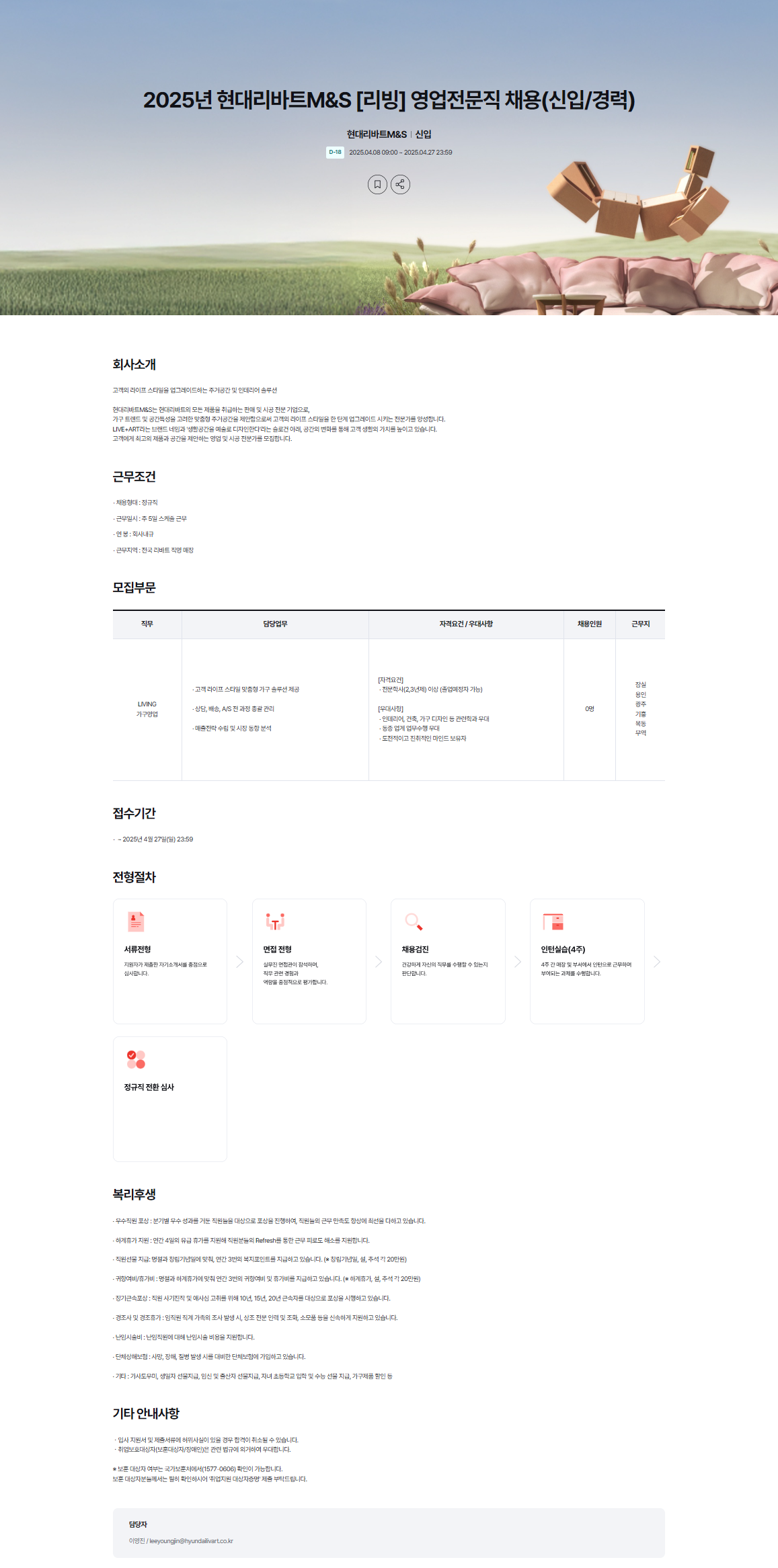 [현대리바트M&S] 2025년 [리빙] 영업전문직 채용(신입/경력)