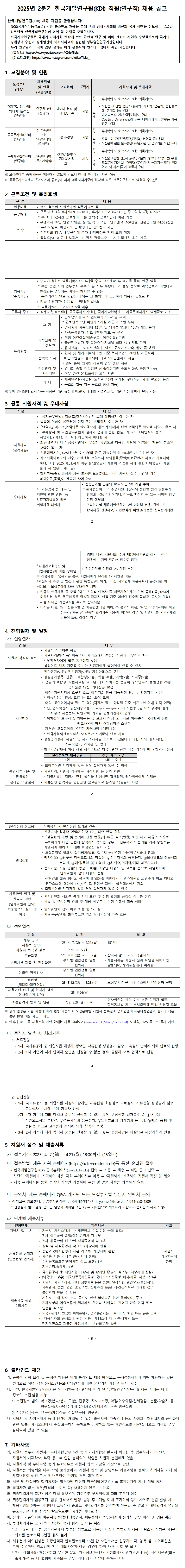 [한국개발연구원] 2025년 2분기 직원(연구직) 채용