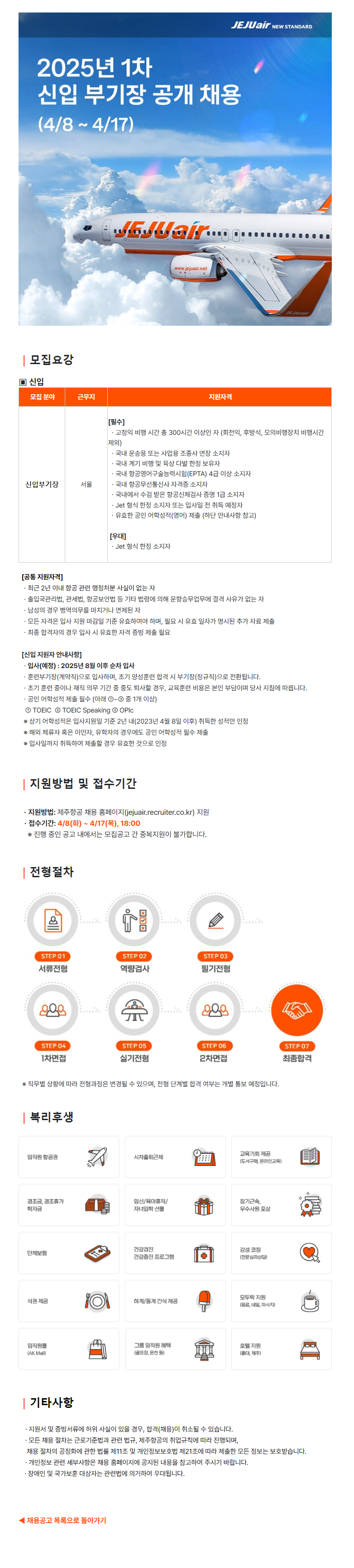 [제주항공] 2025년 1차 신입 부기장 공개 채용