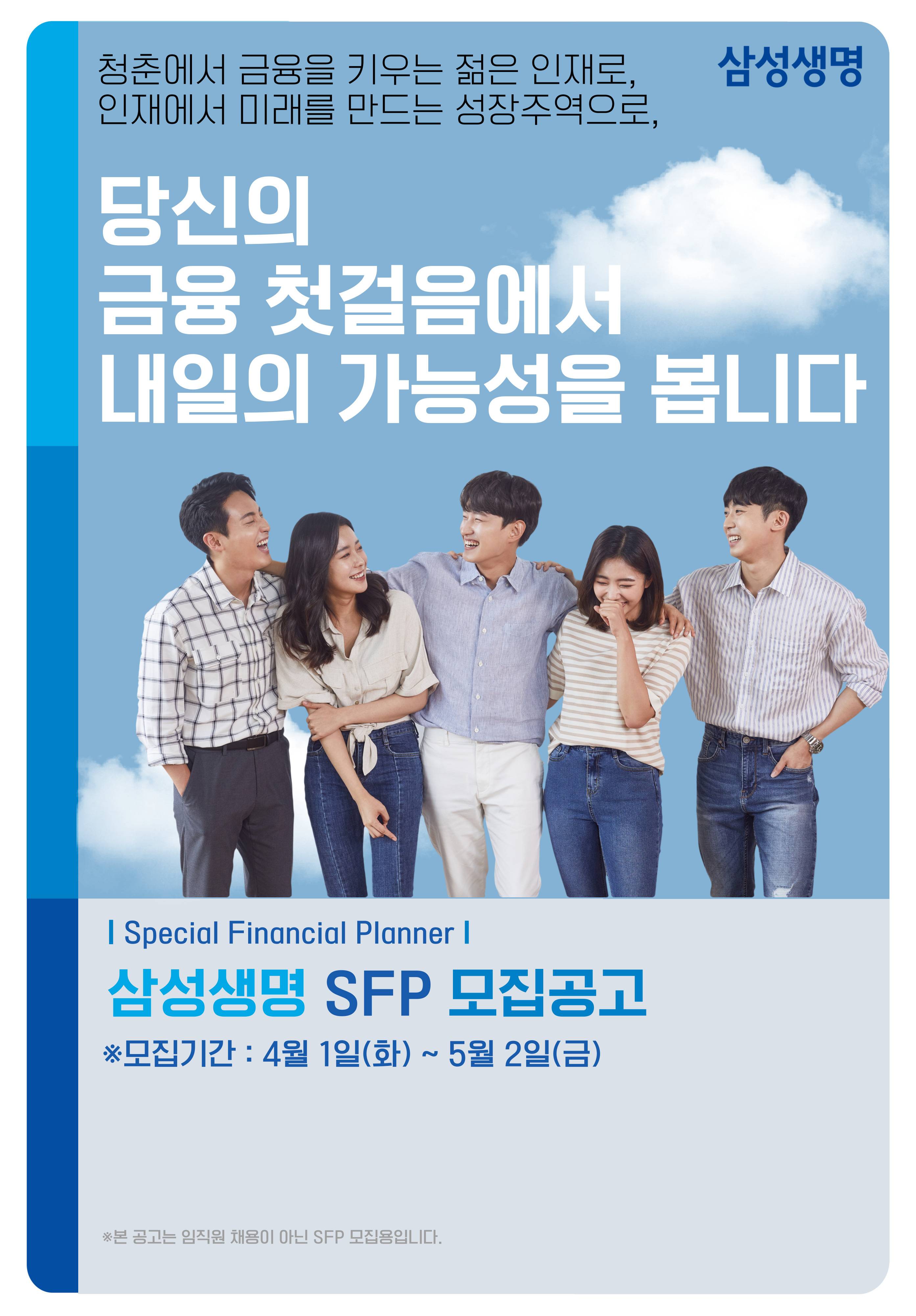[삼성생명] 2025 상반기 삼성생명 SFP 모집 공고