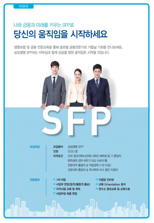 [삼성생명] 2025 상반기 삼성생명 SFP 모집 공고