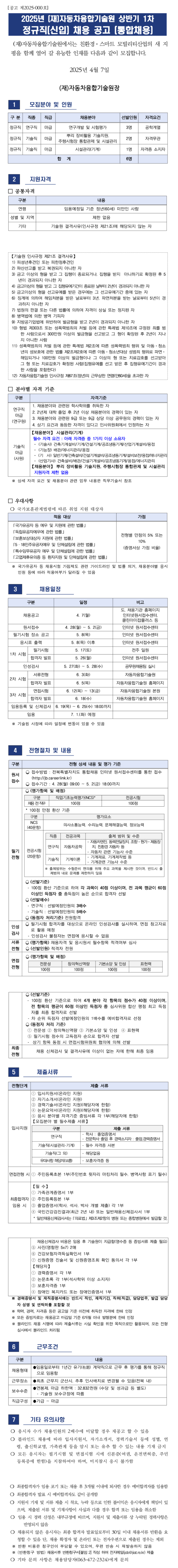 [자동차융합기술원] 2025년 상반기 1차 정규직(신입) 채용
