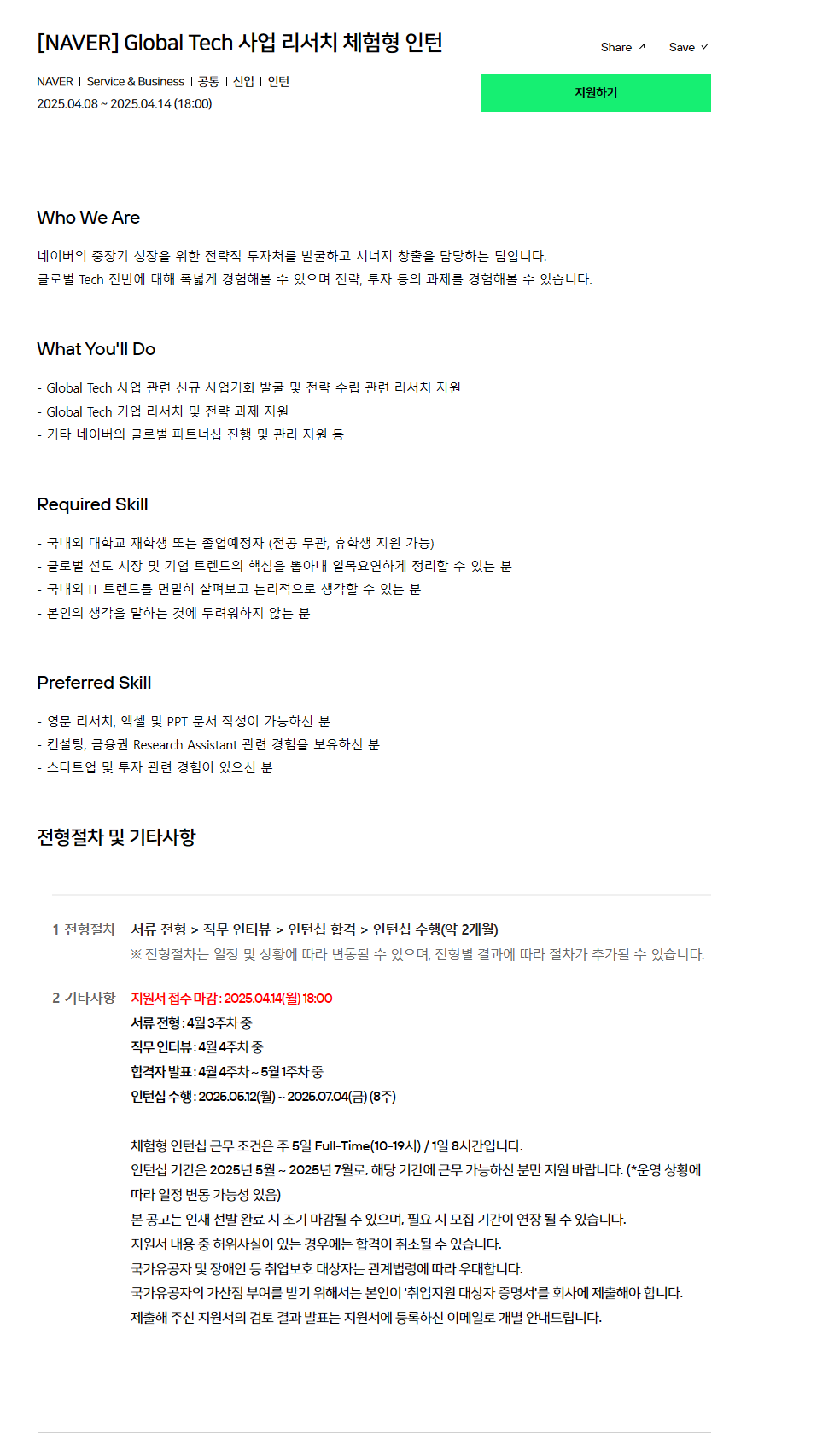 [NAVER] Global Tech 사업 리서치 체험형 인턴