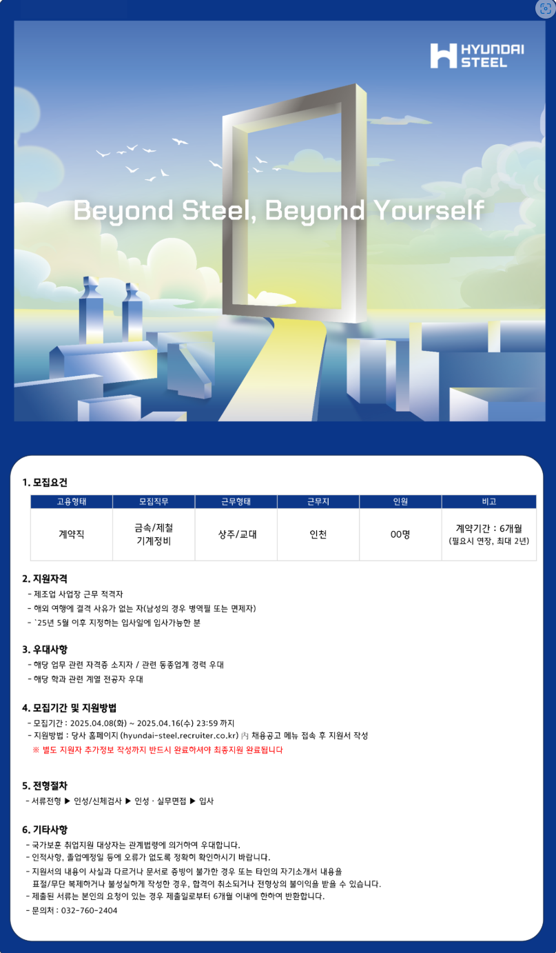 [현대제철] 2025년 인천공장 기술직(계약) 채용