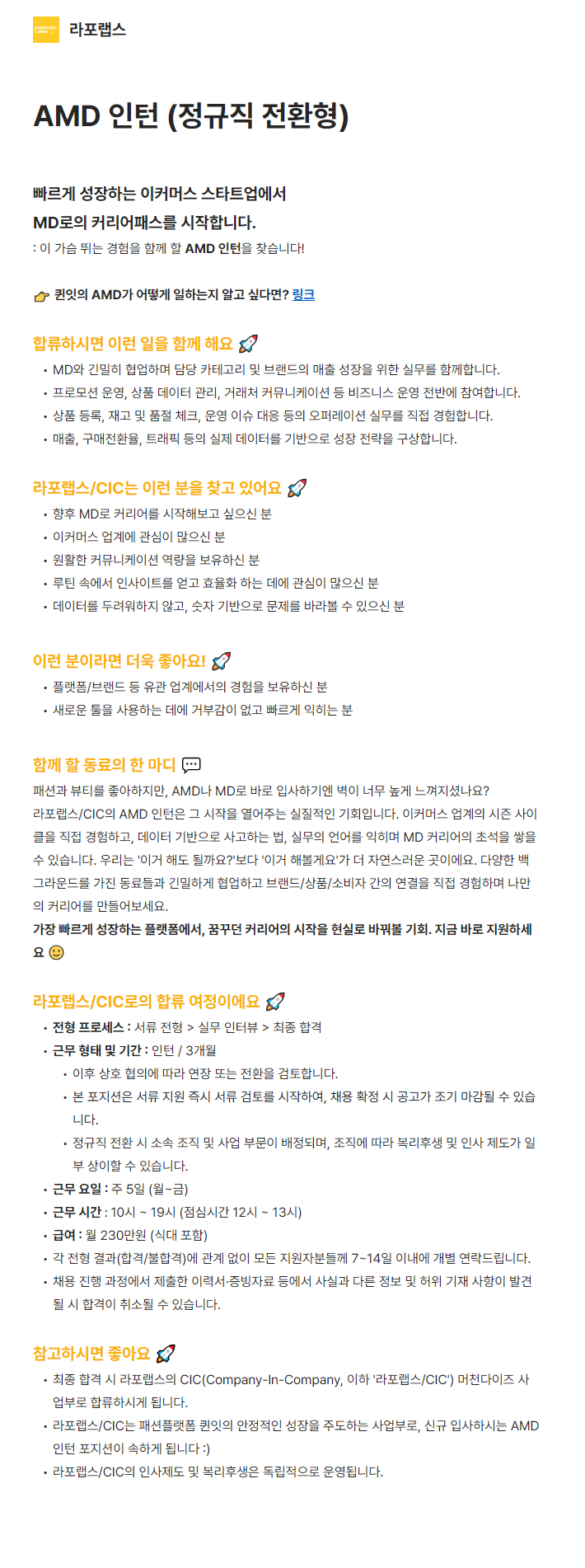 [라포랩스] AMD 인턴 (정규직 전환형)