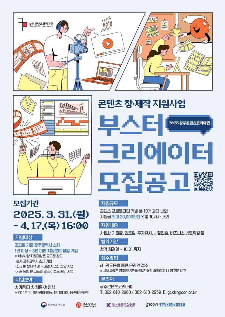 2025 광주콘텐츠코리아랩 부스터크리에이터 모집