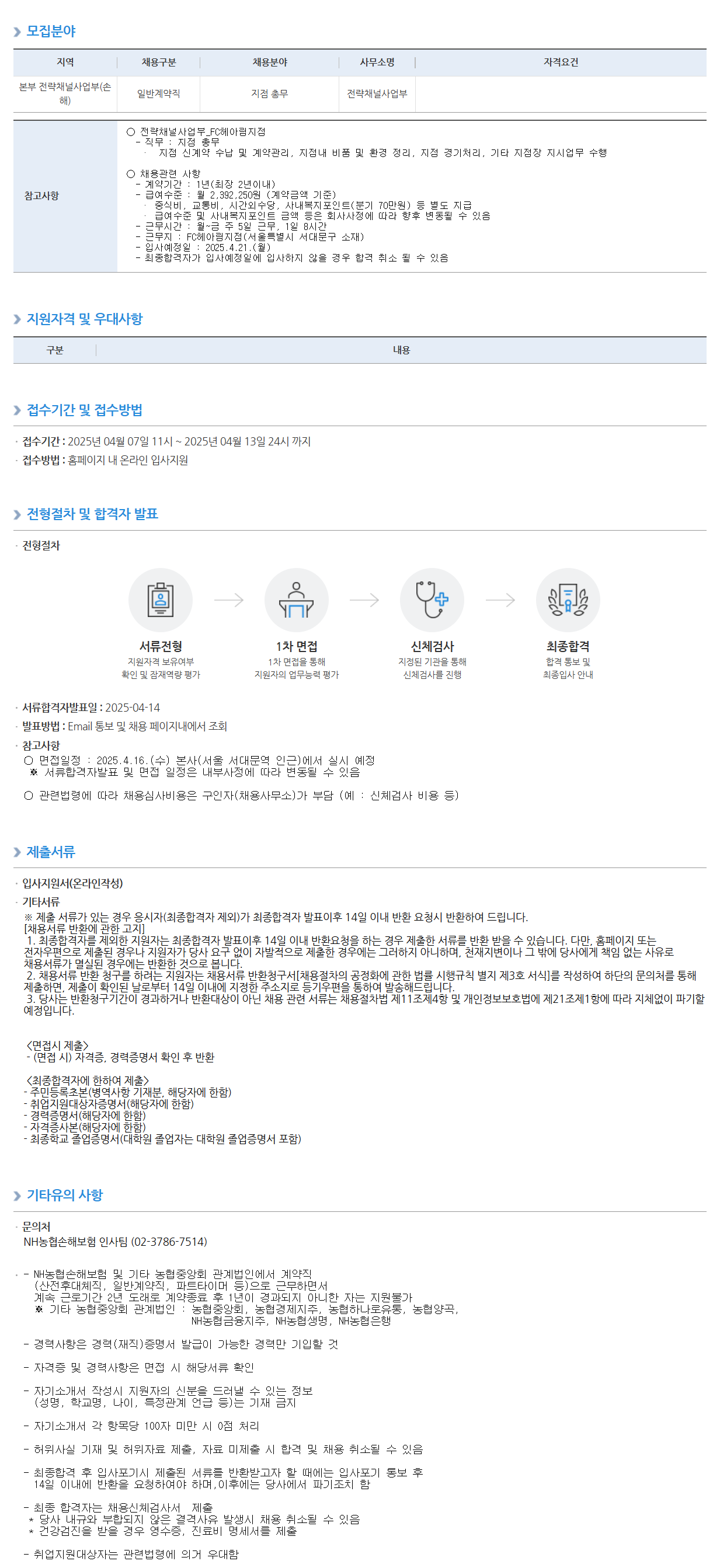 [농협손해보험] (FC헤아림지점) 일반계약직 채용