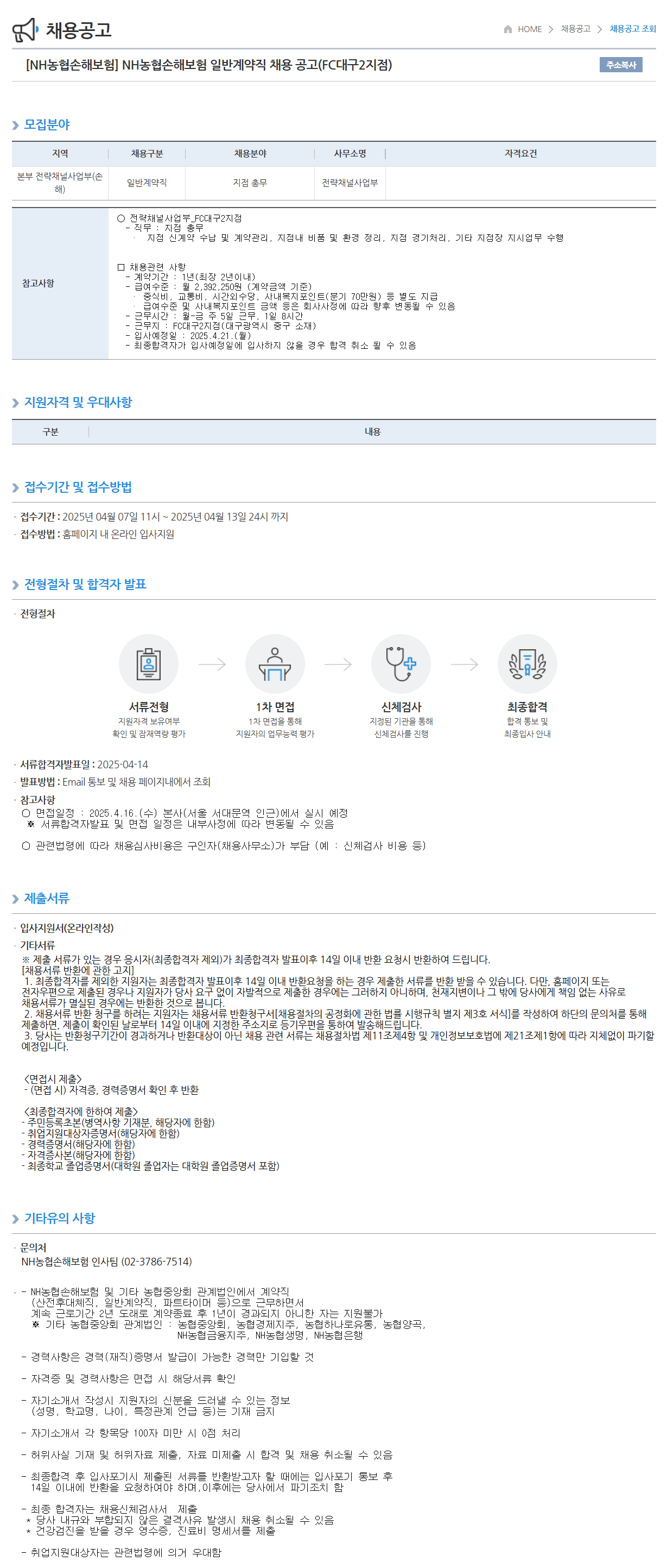 [농협손해보험] (FC대구2지점) 일반계약직 채용