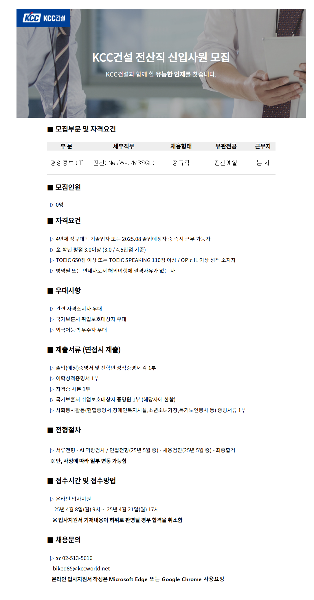 [KCC건설] 전산직 신입사원 채용